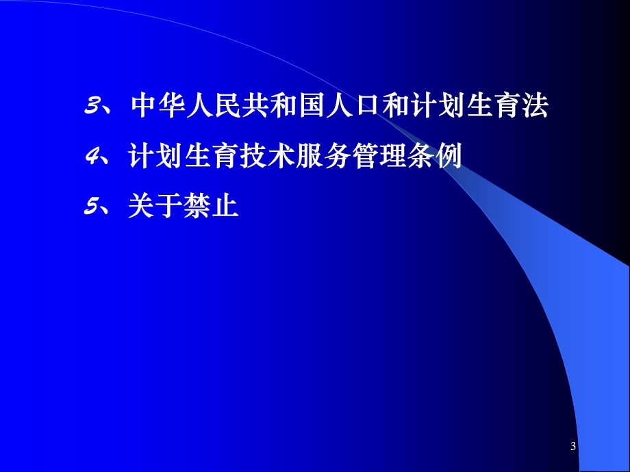 母婴保健、计划生育、“两禁条例”有关问题讨论.ppt_第3页