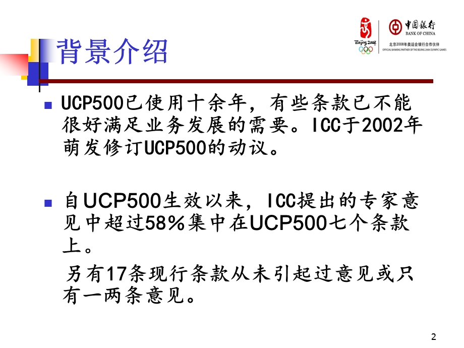 UCP600逐条分析（中国银行总行国际结算部程军） .ppt_第2页