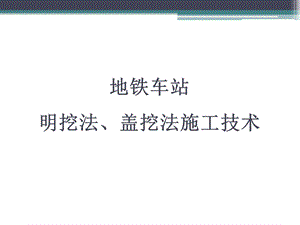 地铁车站明挖法、盖挖法施工技术.ppt