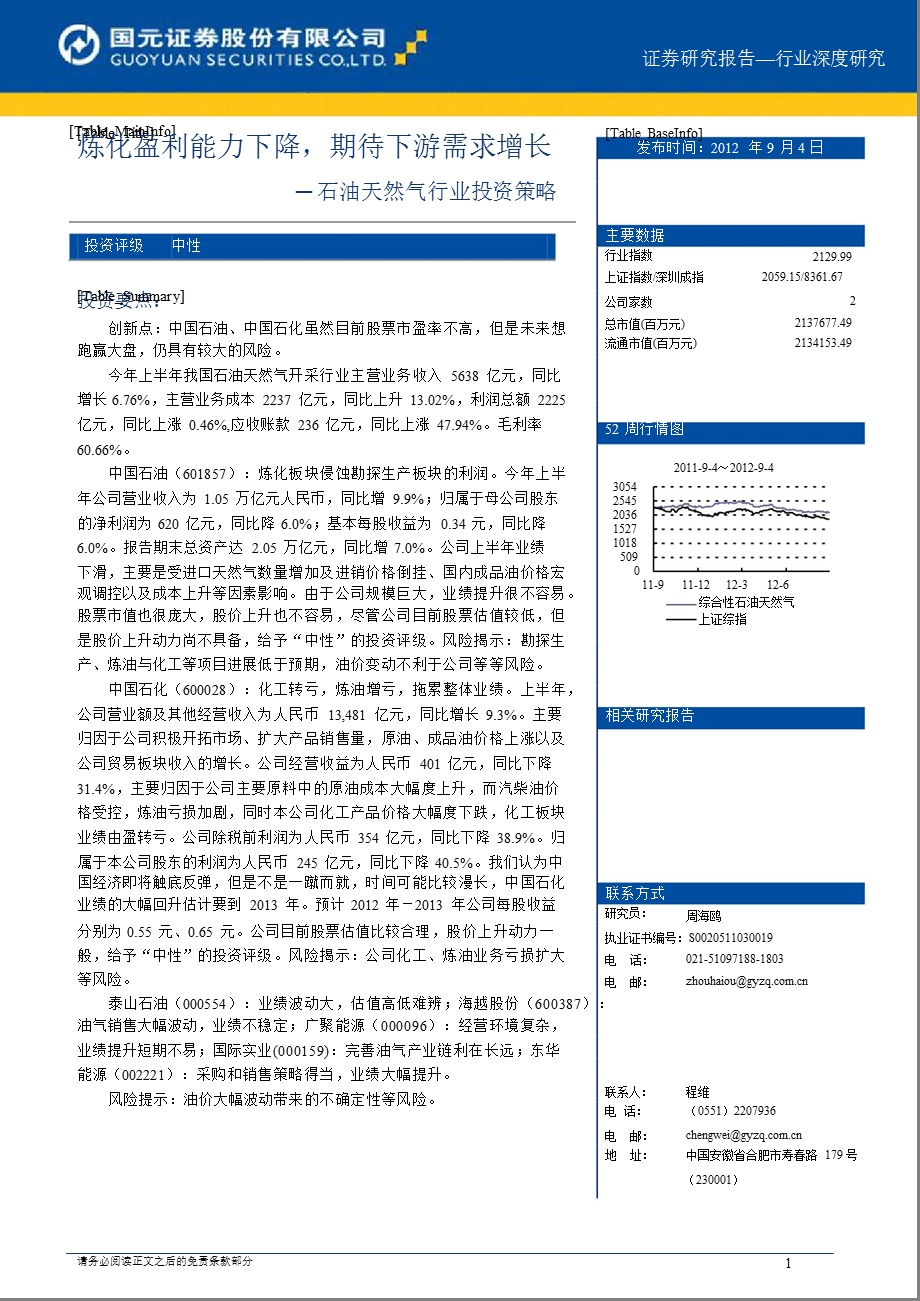 石油天然气行业投资策略：炼化盈利能力下降期待下游需求增长0906.ppt_第1页