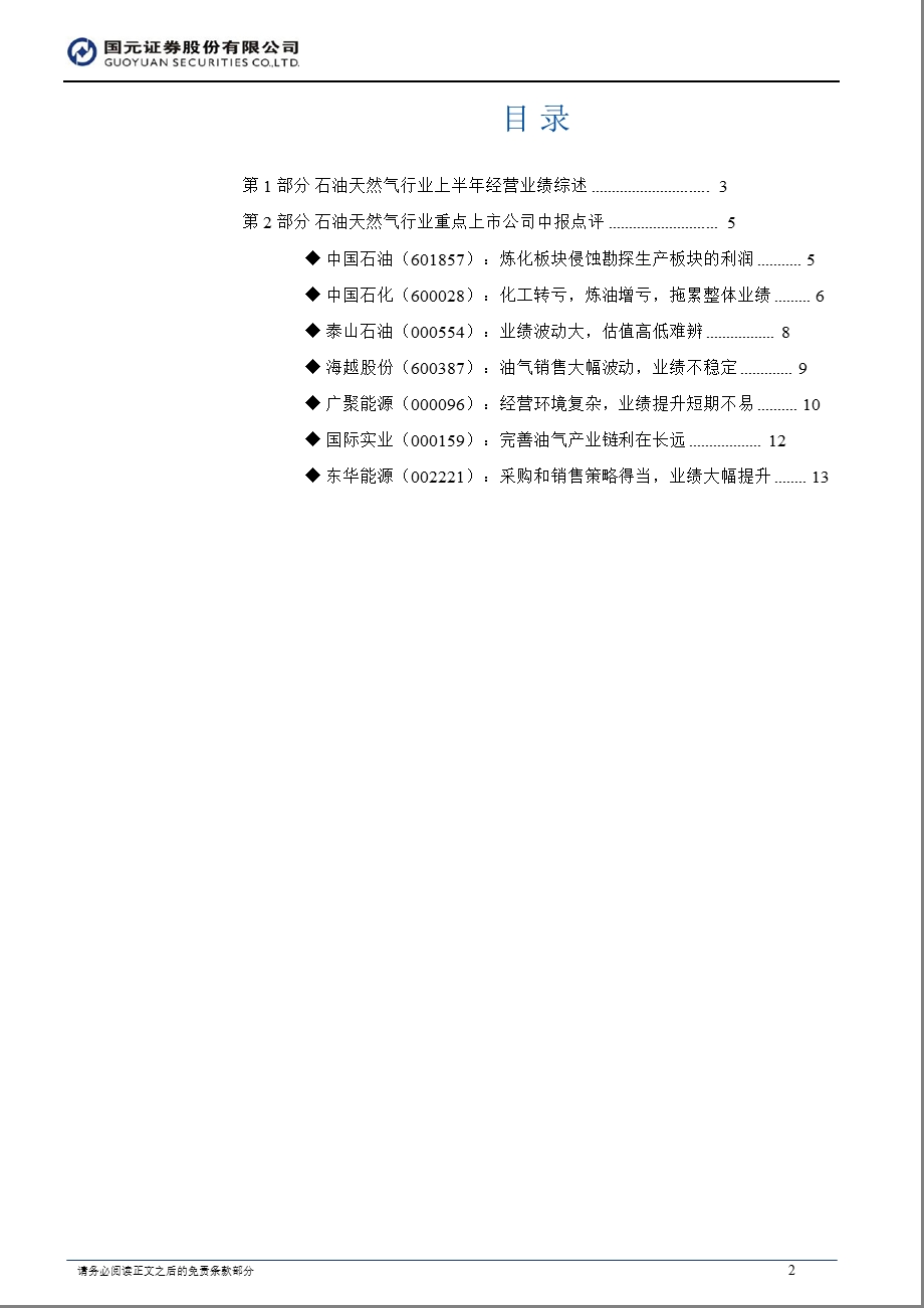 石油天然气行业投资策略：炼化盈利能力下降期待下游需求增长0906.ppt_第2页