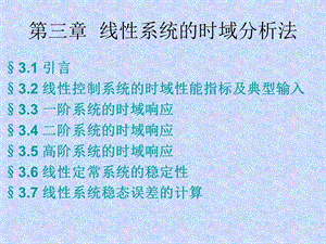 第三章 线性系统的时域分析法.ppt