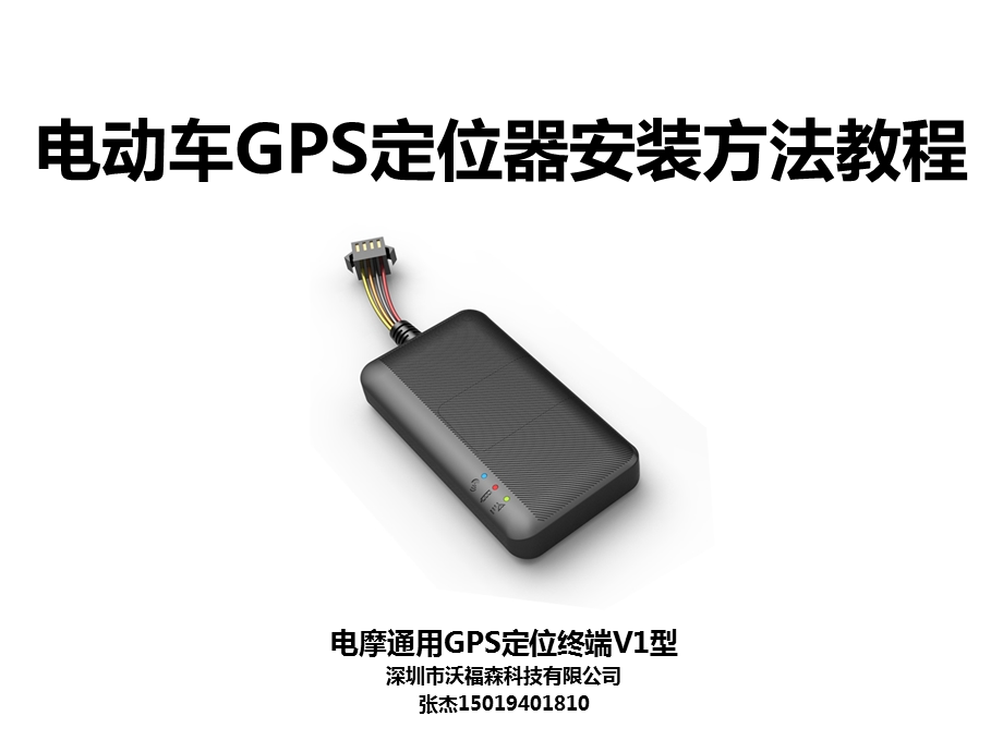 电动车GPS定位器安装方法教程.ppt_第1页