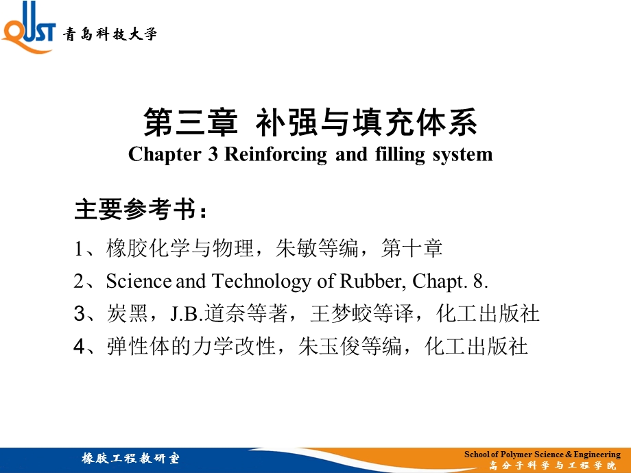 补强与填充体系教学课件PPT.ppt_第1页