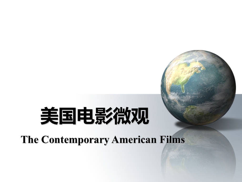 【精品PPT】当代英美电影微观A Survey of the Contemporary American and.ppt_第2页