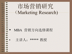 市场营销研究（Marketing Research） 1.ppt