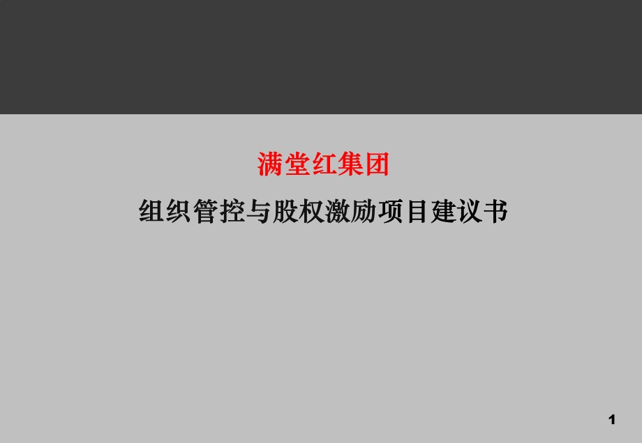 满堂红集团组织管控模式与股权激励项目建议书.ppt_第1页