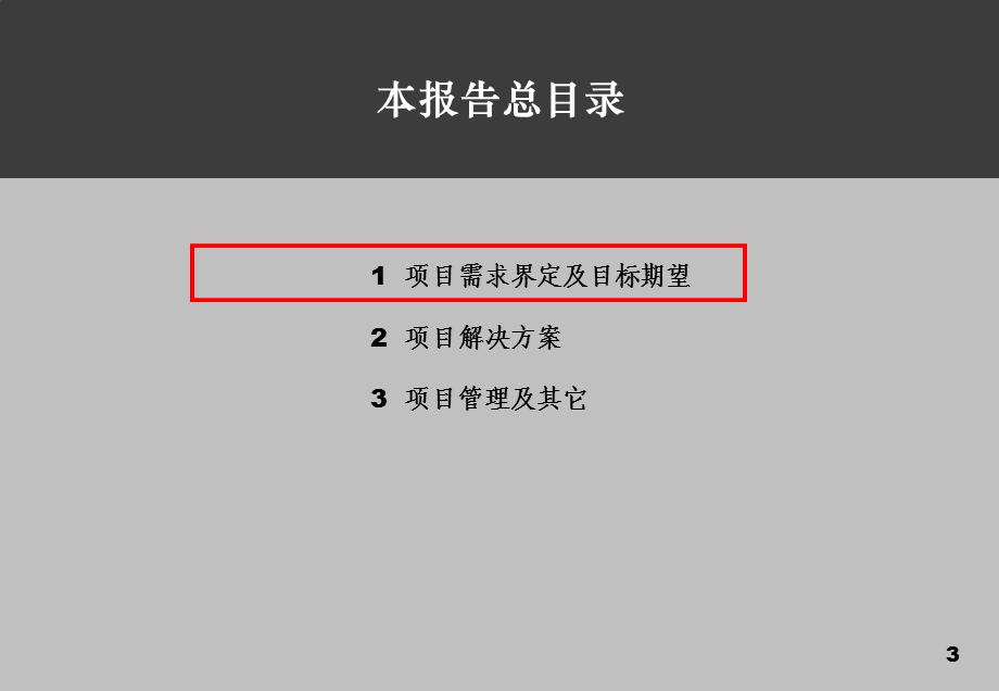 满堂红集团组织管控模式与股权激励项目建议书.ppt_第3页