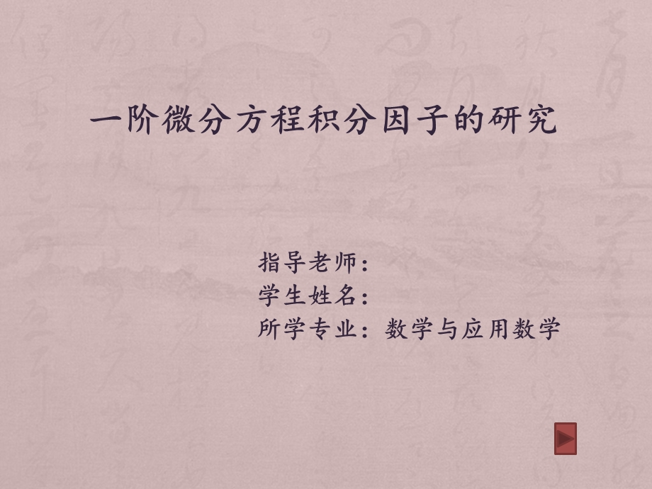 一阶微分方程积分因子的研究.ppt_第1页