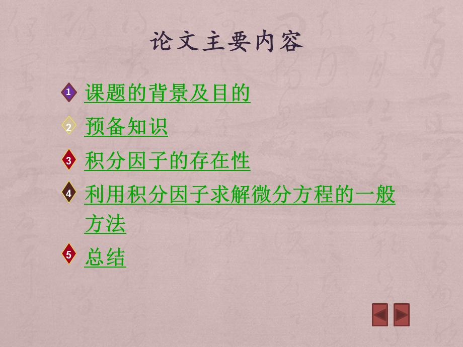 一阶微分方程积分因子的研究.ppt_第2页