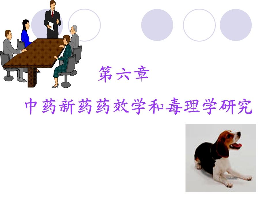 中药药理学 第六章 中药新药药效学和毒理学研究.ppt_第1页