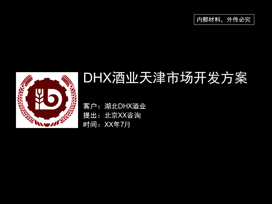 DHX白酒天津市场开发方案(1).ppt_第1页