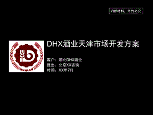 DHX白酒天津市场开发方案(1).ppt