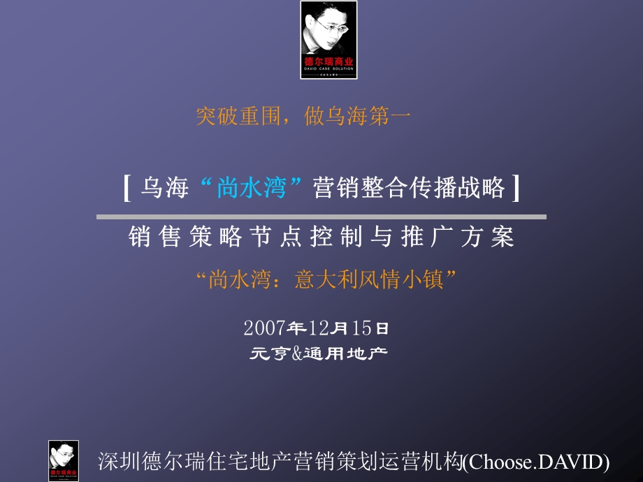 内蒙古乌海市尚水湾项目销售策略节点控制与推广方案.ppt_第1页