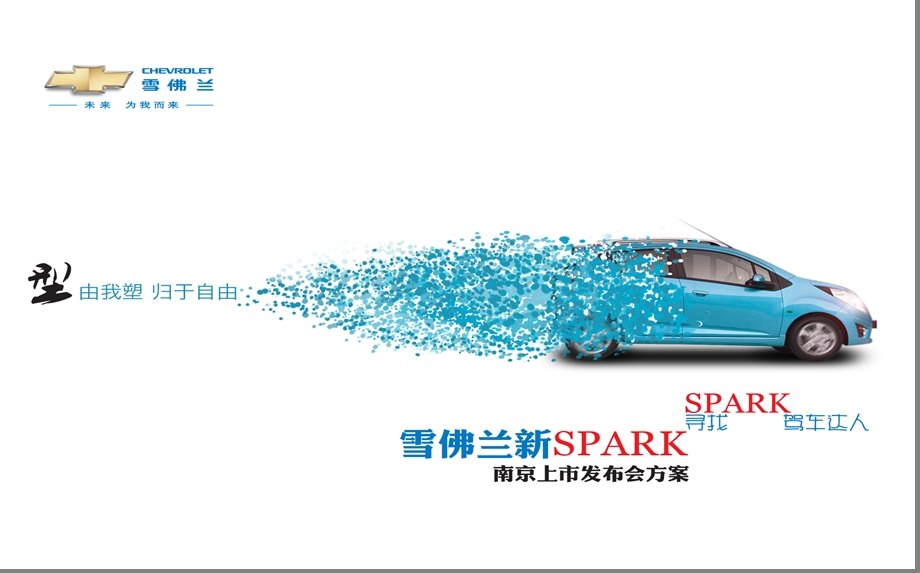 【型由我塑归于自由】雪佛兰新SPARK汽车上市发布会活动策划方案.ppt_第1页