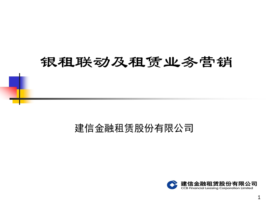 建信租赁公司银租联动营销PPT.ppt_第1页