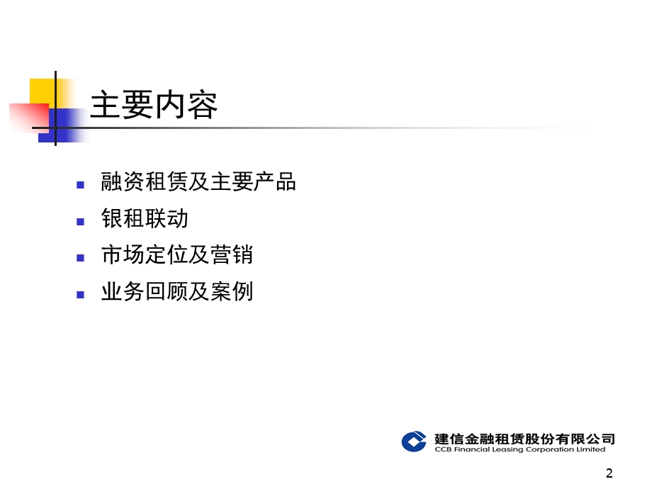 建信租赁公司银租联动营销PPT.ppt_第2页