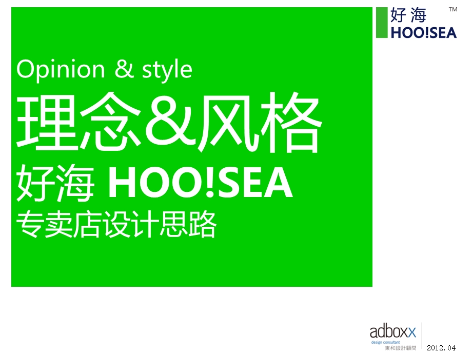 威海好海食品有限公司海参专卖店设计方案【最新】 .ppt_第2页