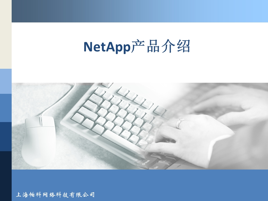 NetApp软硬件产品介绍.ppt_第1页