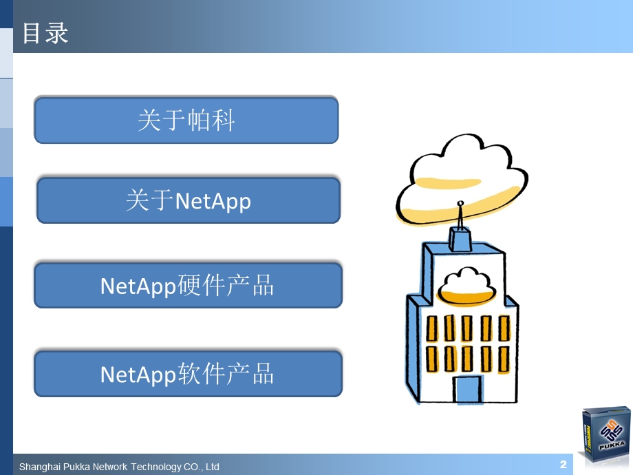 NetApp软硬件产品介绍.ppt_第2页