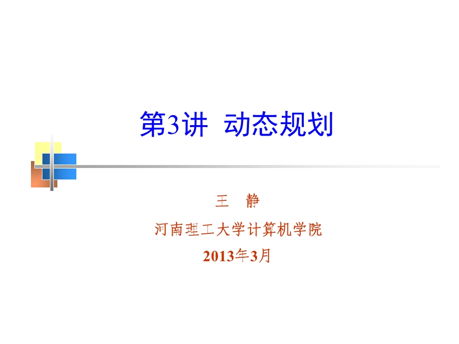 计算机学院动态规划教学课件PPT.ppt_第1页