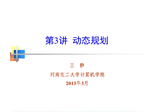 计算机学院动态规划教学课件PPT.ppt