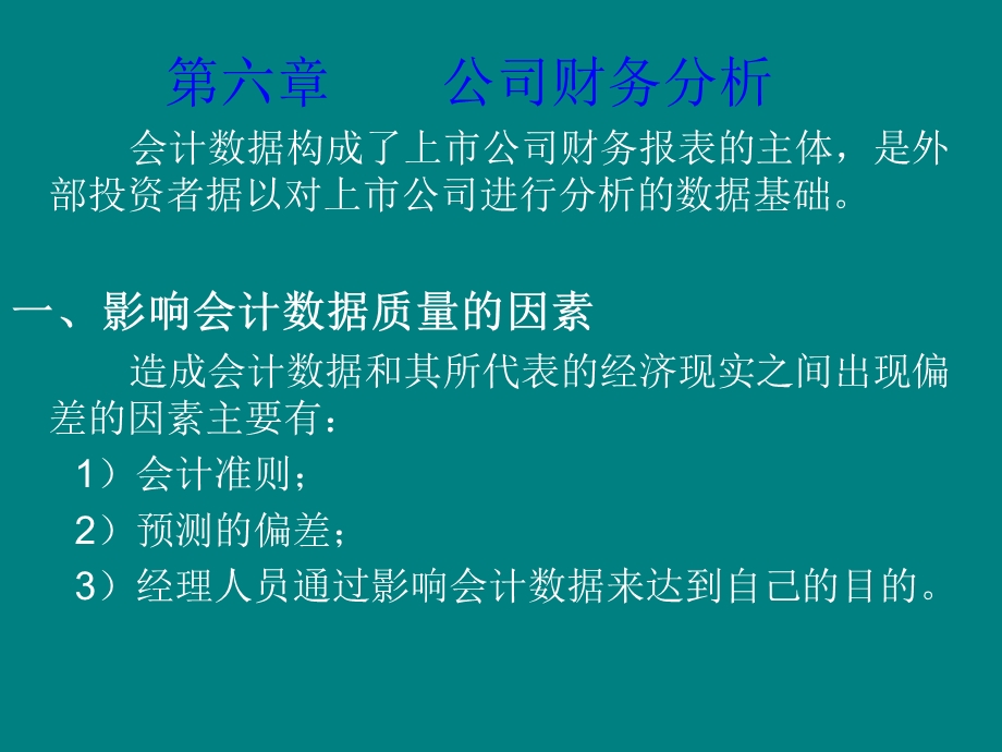 统计学公司财务分析.ppt_第1页