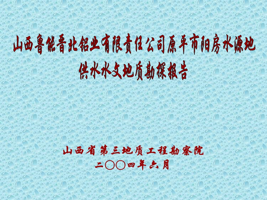 山西鲁能晋北铝业有限责任公司原平市阳房水源地供水水文地质勘探报告.ppt_第1页