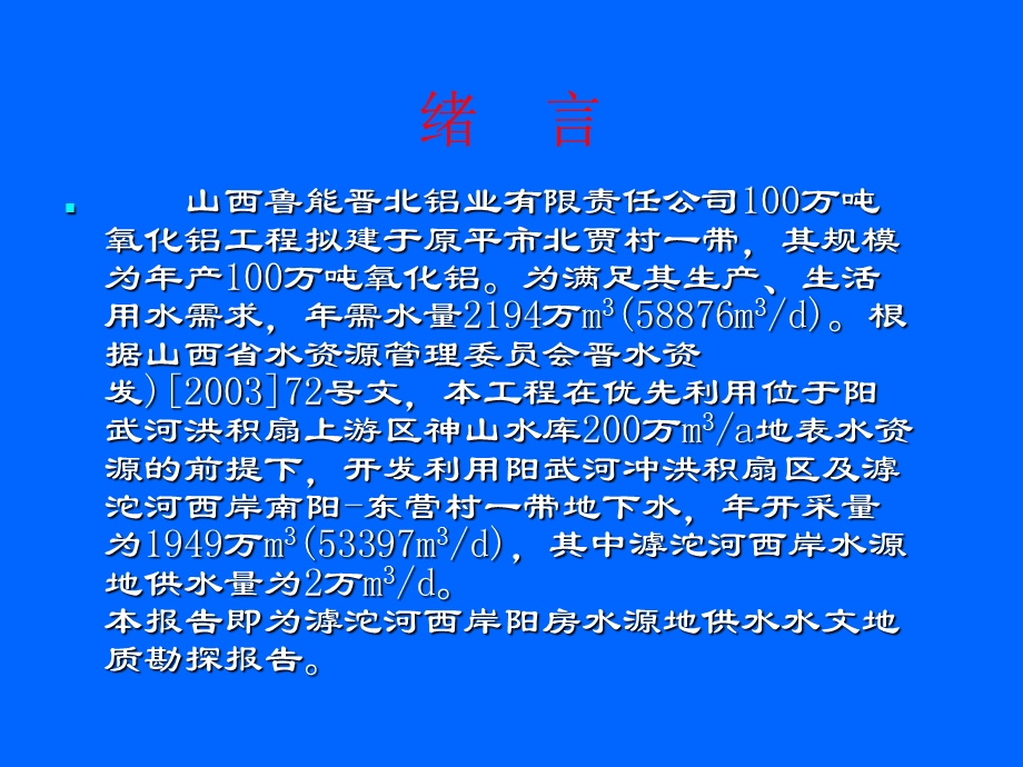 山西鲁能晋北铝业有限责任公司原平市阳房水源地供水水文地质勘探报告.ppt_第2页