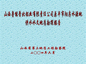 山西鲁能晋北铝业有限责任公司原平市阳房水源地供水水文地质勘探报告.ppt