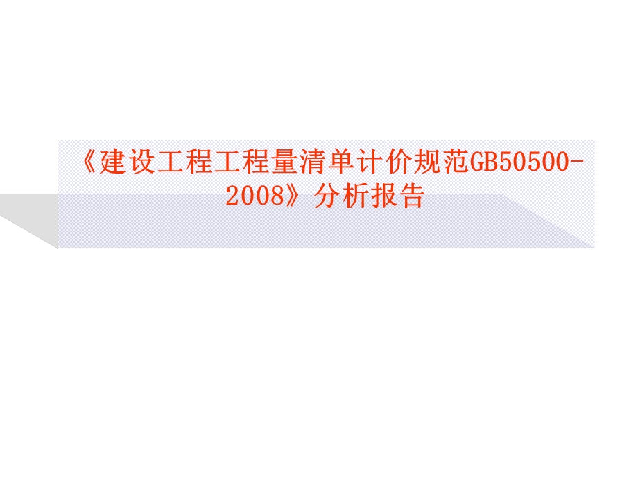 建设工程工程量清单计价规范最新分析报告.ppt_第1页