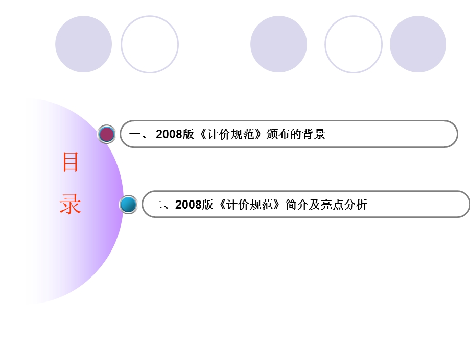 建设工程工程量清单计价规范最新分析报告.ppt_第2页