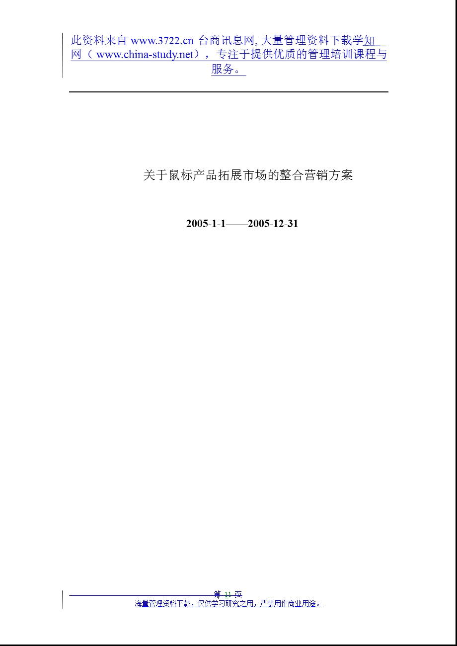 关于鼠标产品拓展市场的整合营销方案.ppt_第1页