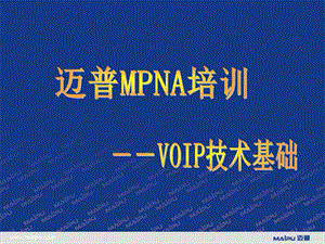 MPNA06VOIP技术基础.ppt