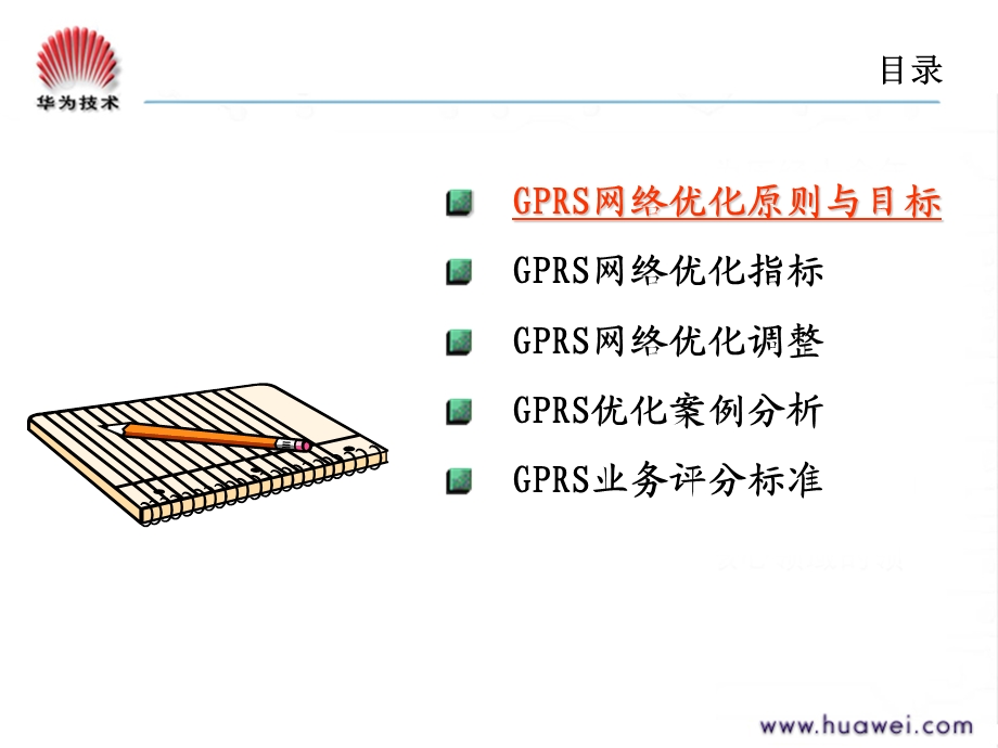 GPRS&EDGE网络规划优化第6章GPRS网络优化(胶片).ppt_第2页