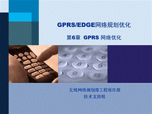 GPRS&EDGE网络规划优化第6章GPRS网络优化(胶片).ppt