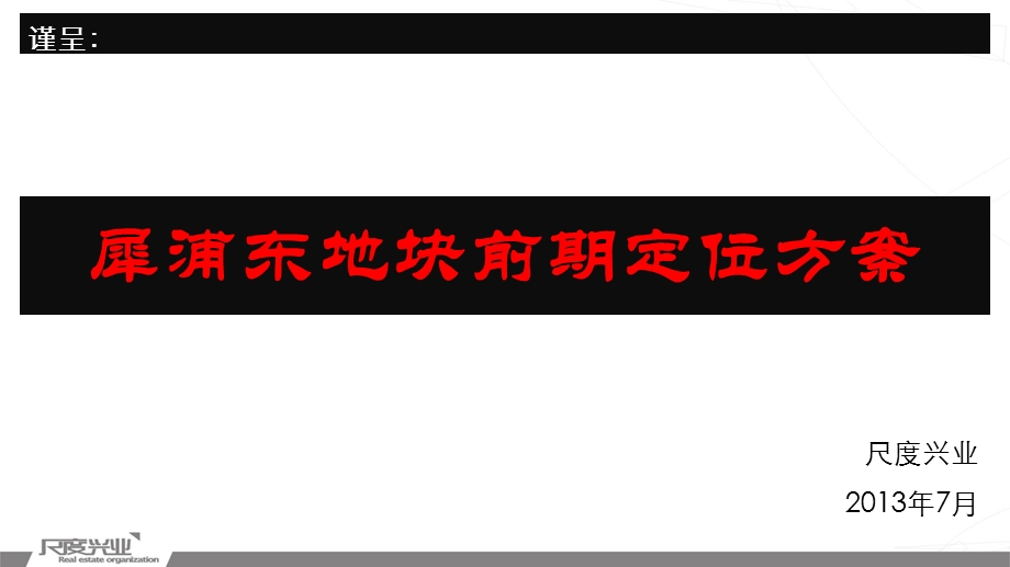 犀浦东地块前期定位方案84P.ppt_第1页