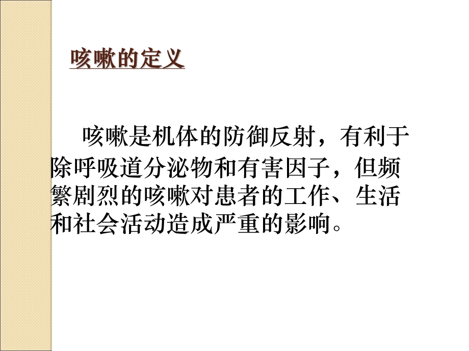 咳嗽诊治程序.ppt_第2页