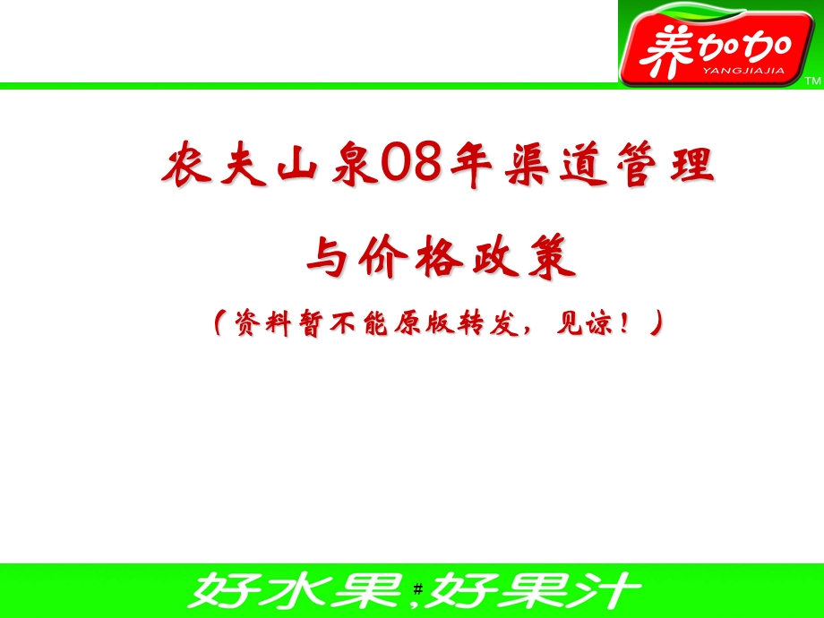 农夫山泉08年渠道运作及价格政策(1).ppt_第1页