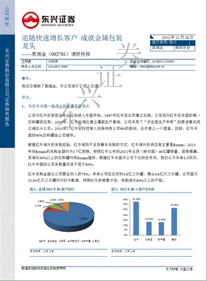 奥瑞金(002701)调研快报：追随快速成长客户成就金属包装龙头1231.ppt