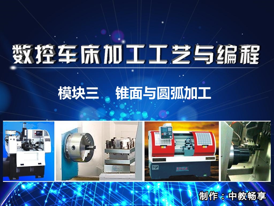 数控车床加工工艺与编程模块三(PPT).ppt_第1页