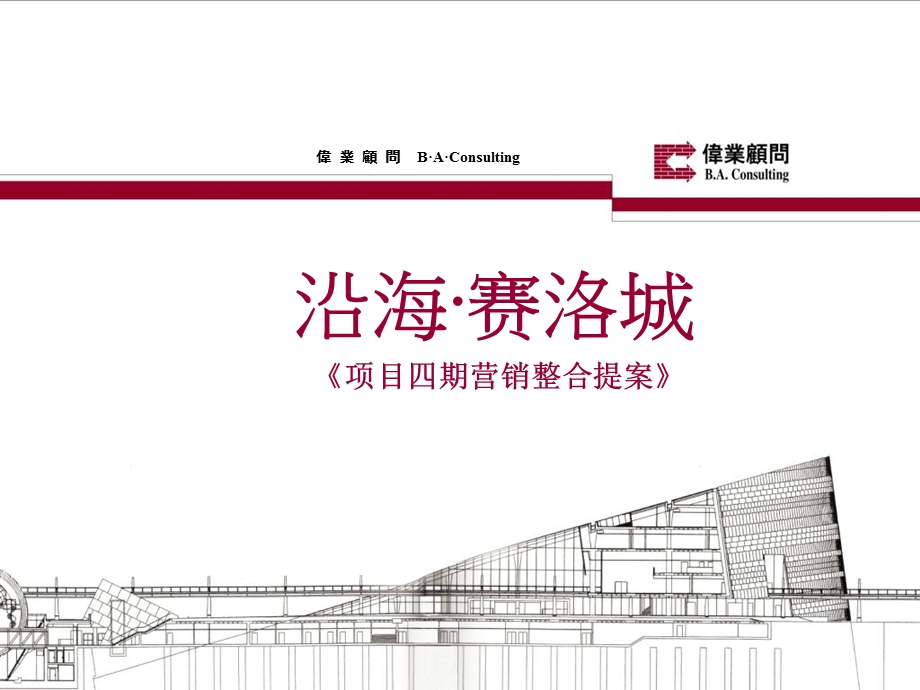 武汉沿海赛洛城项目四期整合营销提案.ppt_第1页