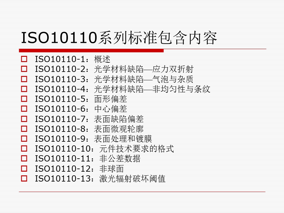 iso10110系列标准.ppt_第2页