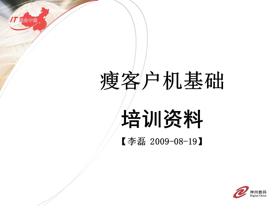 瘦客户机基础.ppt_第1页