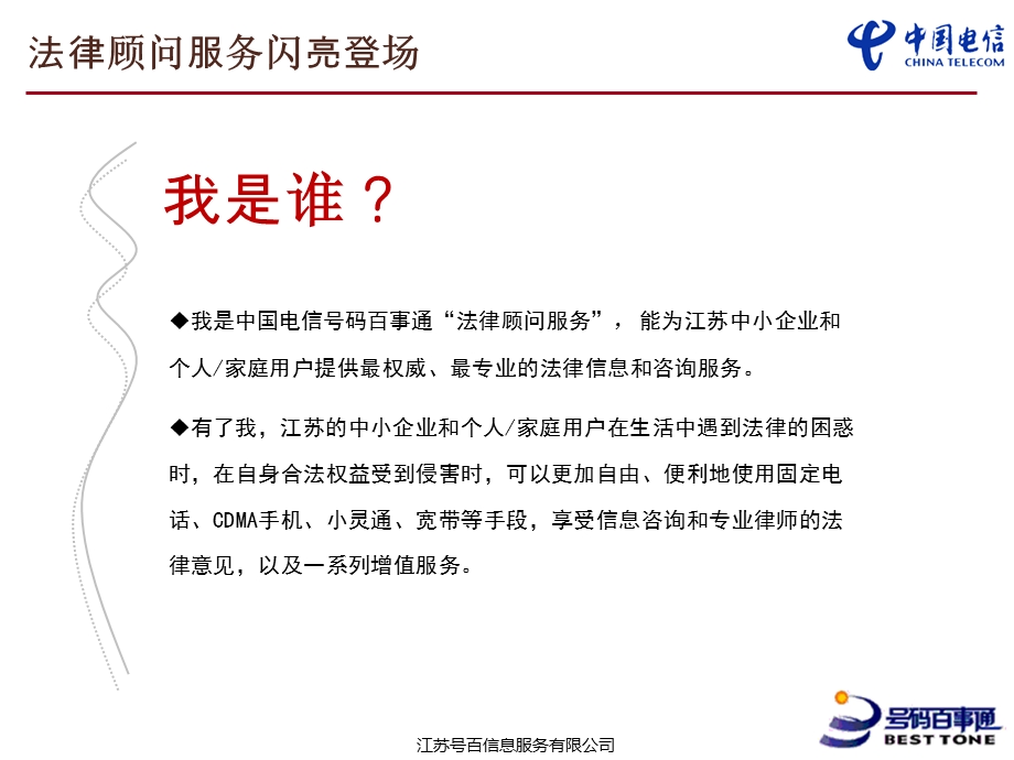 江苏电信法律法顾业务方案.ppt_第3页