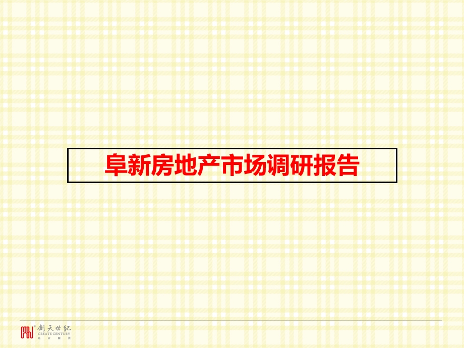 阜新房地产市场调研报告.ppt_第1页