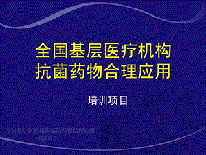 [资料]临床微生物试验室必须前进标准化革命张秀珍.ppt