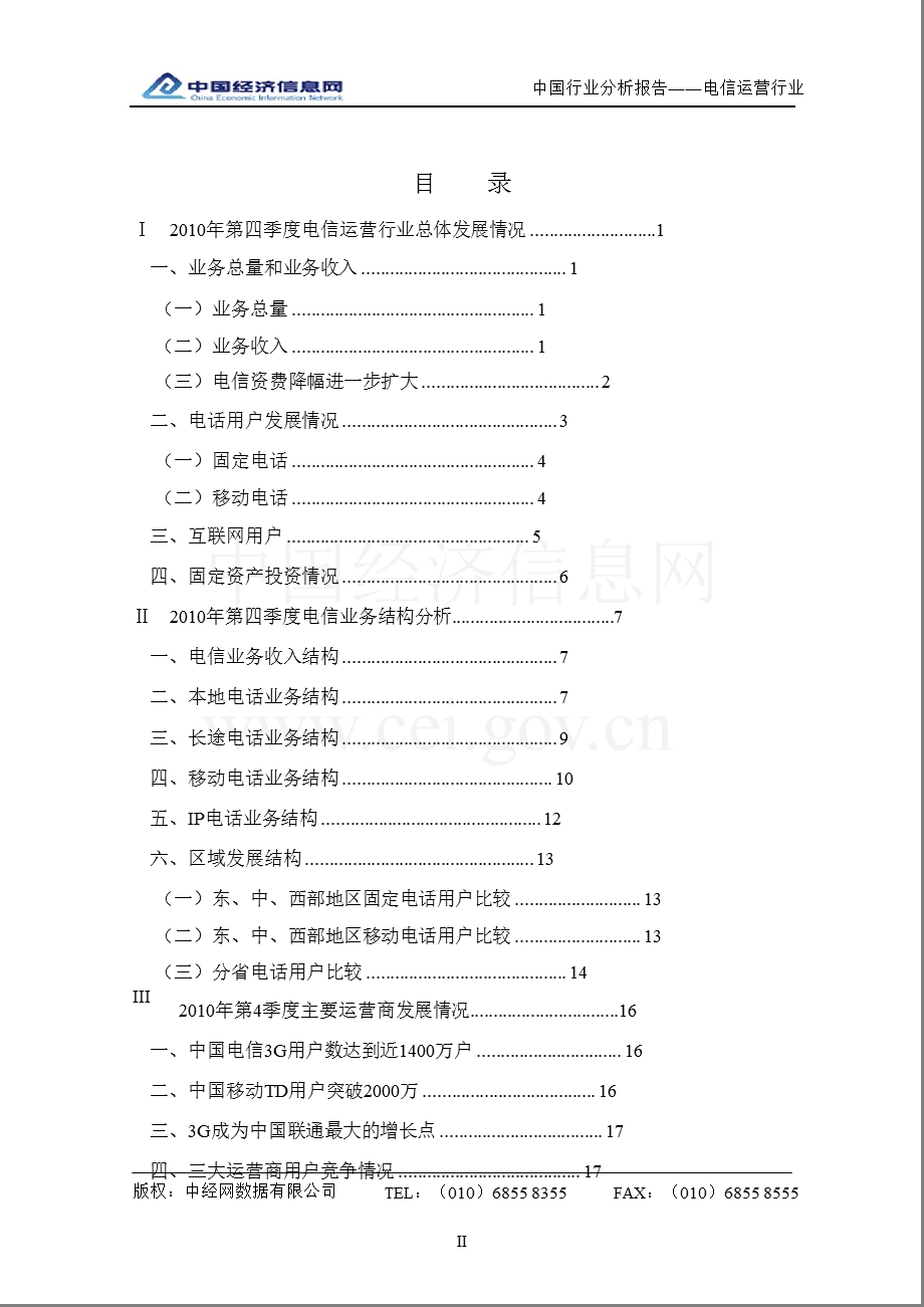 中国电信运营行业分析报告（4季度） .ppt_第2页