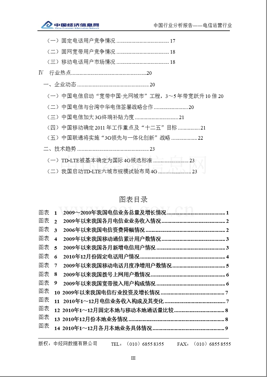 中国电信运营行业分析报告（4季度） .ppt_第3页