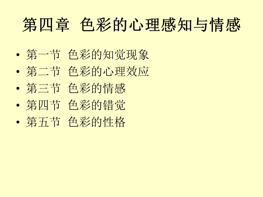 色彩构成及应用色彩的心理感知与情感.ppt_第2页